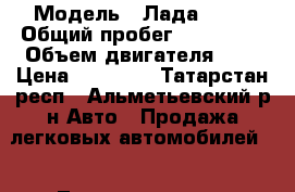  › Модель ­ Лада 2115 › Общий пробег ­ 130 000 › Объем двигателя ­ 2 › Цена ­ 65 000 - Татарстан респ., Альметьевский р-н Авто » Продажа легковых автомобилей   . Татарстан респ.